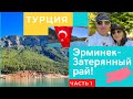 Турция! Эрминек или затерянный рай. Эпизод 1. Дорога.