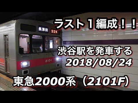 東急2000系（2101F）長津田行き 渋谷駅を発車する 2018/08/24