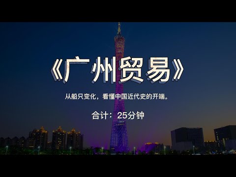 《广州贸易》：从船只变化，看懂中国近代史的开端。