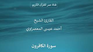 109 ـ سورة الكافرون ـ القارئ الشيخ أحمد عيسى المعصراوي