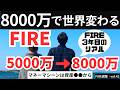 資産8000万の威力｜5000万FIREから変わったこと【FIRE週報】