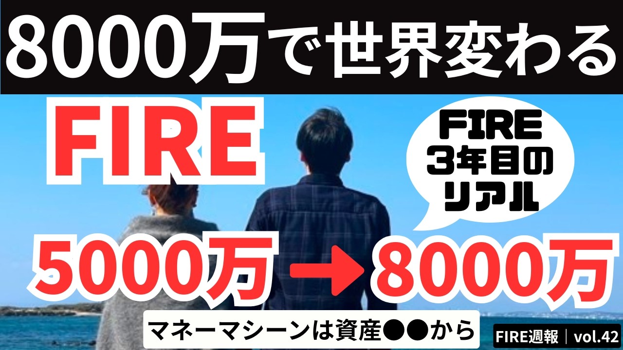 資産8000万の威力｜5000万FIREから変わったこと【FIRE週報】