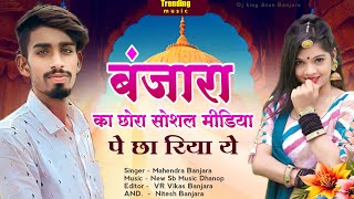 बंजारा का छोरो सोशल मीडिया पे छा रिया ये || सिंगर महेंद्र बंजारा ||  इंस्टाग्राम वायरल सॉंग  screenshot 4
