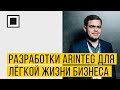 Как перестать беспокоиться и начать жить: разработки ARinteg для лёгкой жизни бизнеса