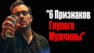 6 признаков глупого мужчины — Стоицизм