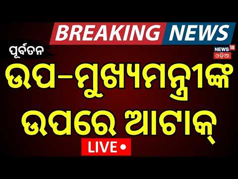 LIVE | ବଡ଼ ନେତାଙ୍କ ଉପରେ ଆଟାକ୍ | Attack On Former Deputy CM | Sukhbir Singh Badal Attacked |Odia News