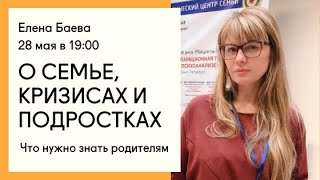 Елена Баева о семье, кризисах и подростках