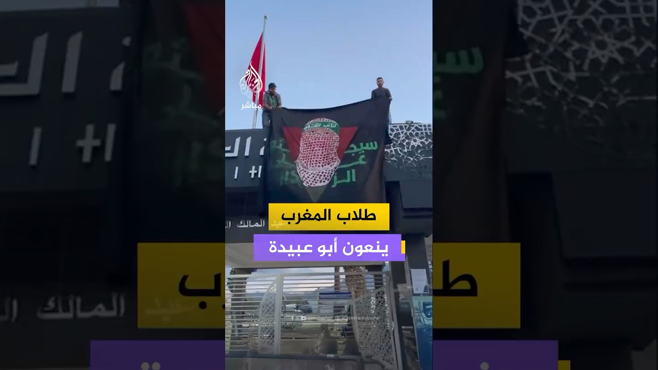 طلاب العلوم بجامعة تطوان في المغرب ينعون أبو عبيدة الناطق باسم كتائب عز الدين القسام