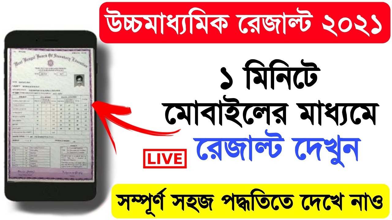 HS result 2021 website | How to check HS result 2021 | HS result 2021 | HS result 2021 west bengal