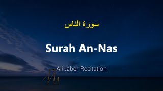 Surah An-Nas - Ali Jaber (With English Translation)