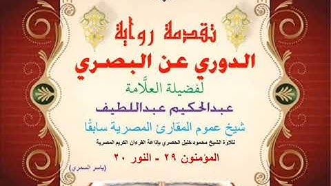 45 تقدمة رواية دوري البصري للعلَّامة عبدالحكيم عبداللطيف شيخ عموم المقارئ المؤمنون 29 - النور 20