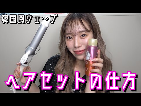 【韓国風ウェーブ】私流ヘアセットの仕方でございます