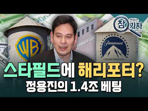 "이번엔 해리포터 산다"…<strong>정용진</strong> 1.4조 베팅, 'G마켓 악몽' 지울까 [참견하는 기자] / 한국경제TV뉴스