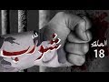 شورب - الحلقة 18: مأساة علي شورب