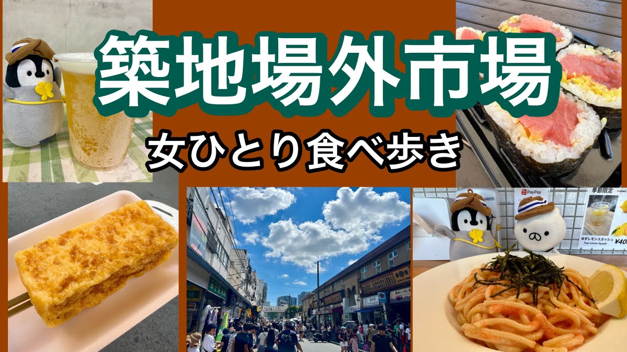 【旅vlog  築地場外市場】女ひとり東京観光〜ねこぺんと築地食べ歩き　#築地場外市場