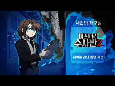 Thumbnail: 미스터리 수사반2, 사라진 다음화를 찾습니다.
