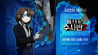 미스터리 수사반2, 사라진 다음화를 찾습니다.