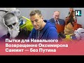 Пытки для Навального, возвращение Оксимирона, саммит — без Путина | Все новости