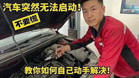 汽車無法啟動不要慌！教你如何自己動手解決，關鍵時刻能幫大忙！【小韓修車】 - 天天要聞