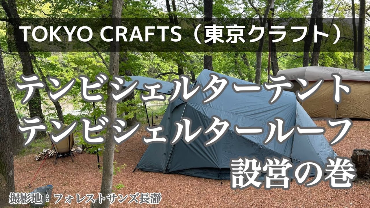 テンビシェルターテント テンビシェルタールーフ 設営の巻 TOKYO 