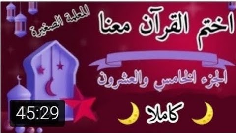 تلاوة الجزء الخامس والعشرون 🌙⭐ تلاوة سورة الشورى وسورة الزخرف وسورة الدخان وسورة الجاثية 🌙 ختمة