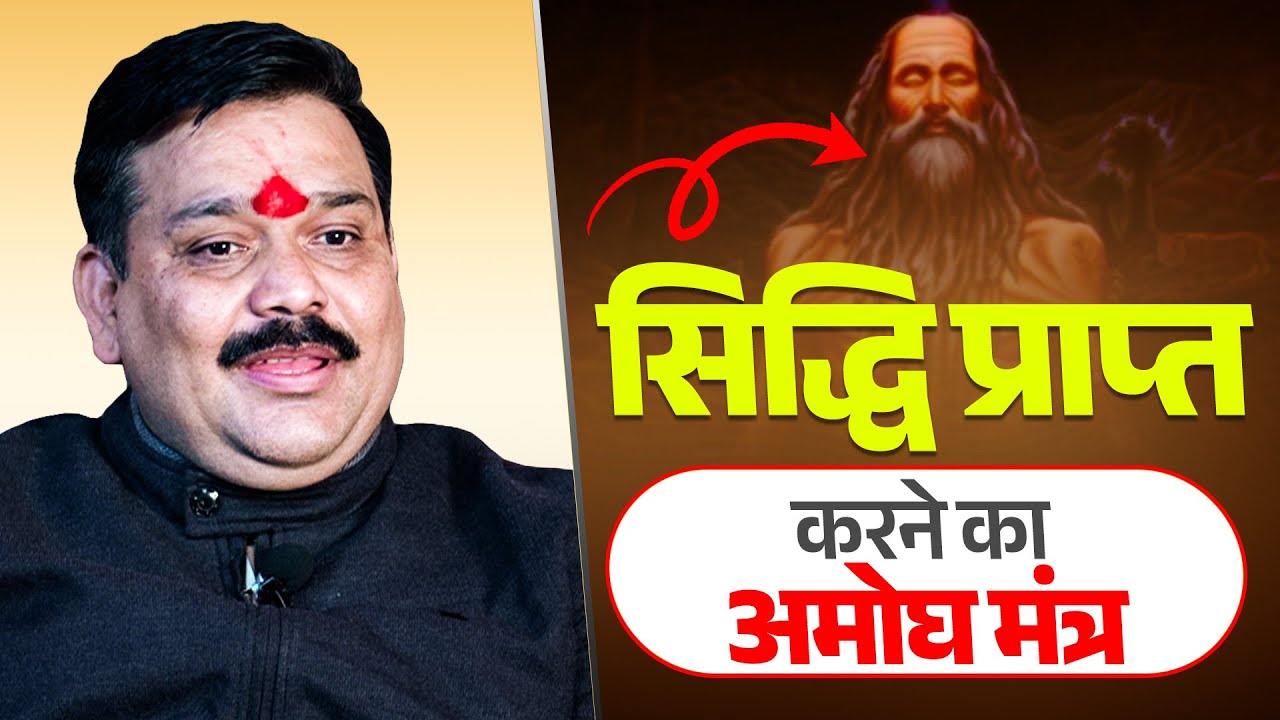 सिद्धि प्राप्त करने का मंत्र | Siddhi Prapt Karne Ka Mantra