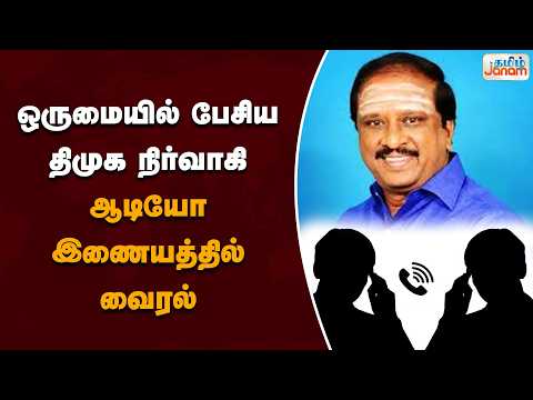 ஒருமையில் பேசிய திமுக நிர்வாகி..ஆடியோ இணையத்தில் வைரல்