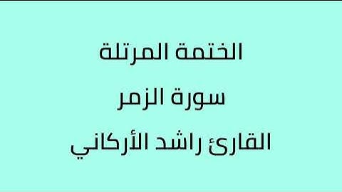 سورة الزمر القارئ راشد الأركاني