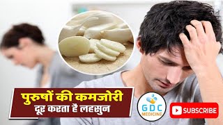 पुरुषों के लिए कच्चा लहसुन खाने के फ़ायदे । lehsun | garlic benefits | Hidden Benefits of Garlic ???