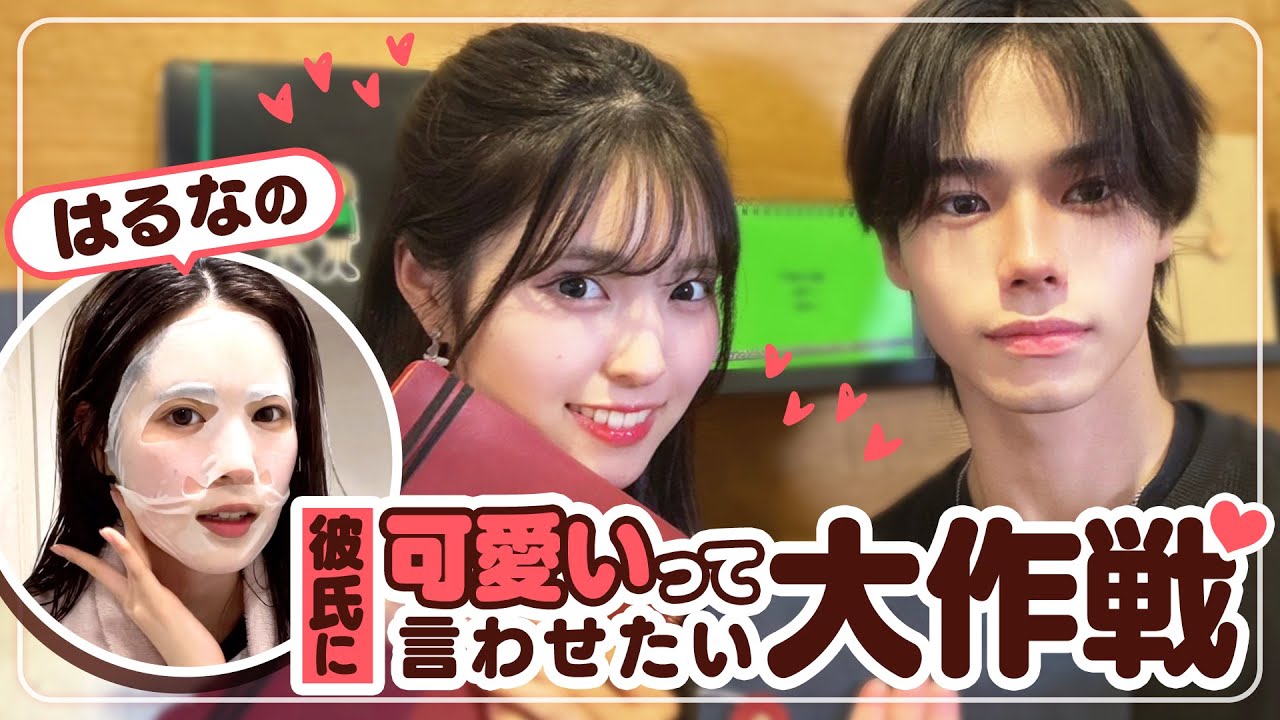 【たくはる💘】彼氏にデートで「可愛くなったね❤️」って言われたい！