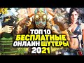 ТОП 10 БЕСПЛАТНЫХ ОНЛАЙН ШУТЕРОВ НА ПК 2020-2021 | БЕСПЛАТНЫЕ ШУТЕРЫ НА ПК | ОНЛАЙН ШУТЕРЫ НА ПК