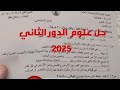 حل اسئلة علوم سادس ابتدائي وزاري الدور الثاني 2025 