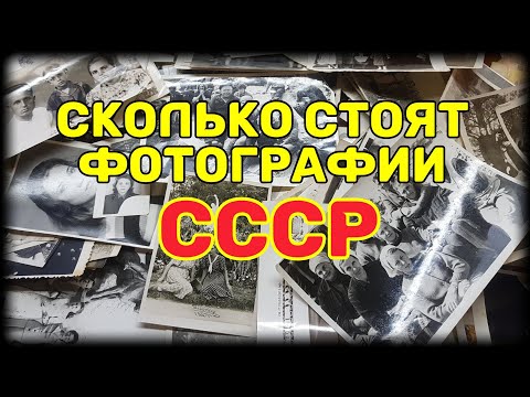 Сколько стоят фотографии СССР ?! Какие из них можно продать дорого.