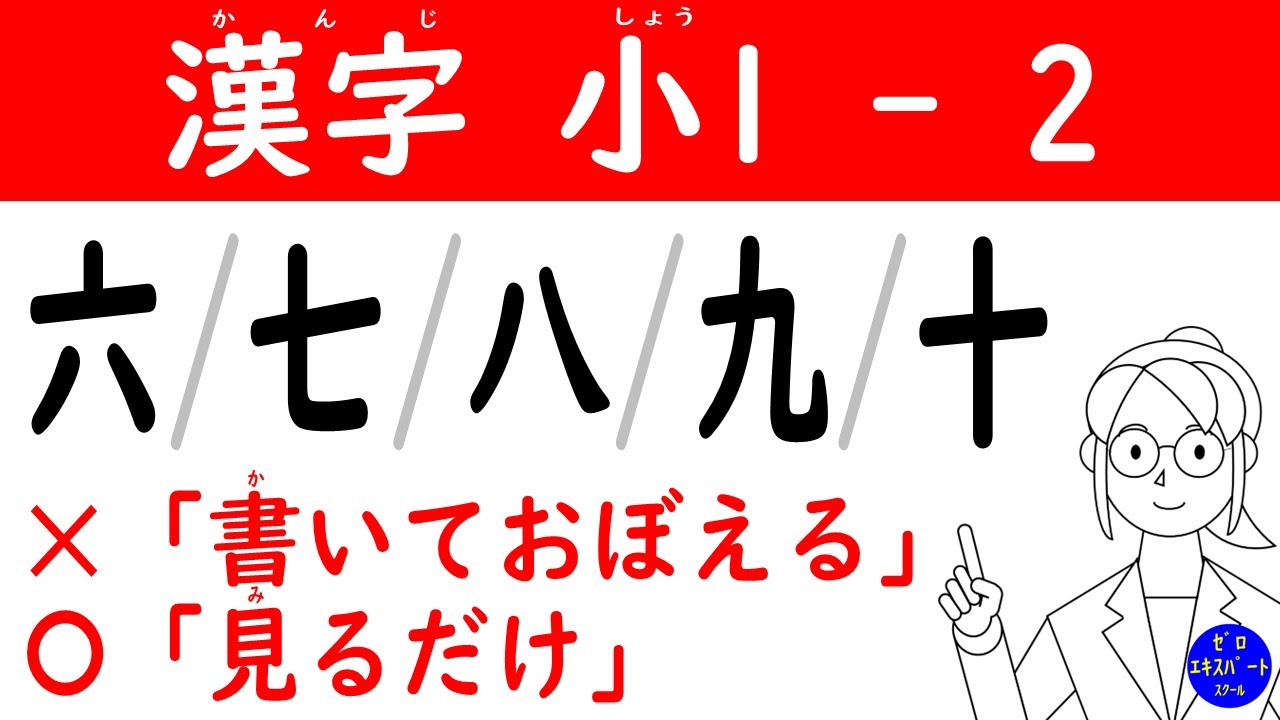 漢字 小1 -2【六七八九十】読み方・書き順→練習問題・テストの「見る