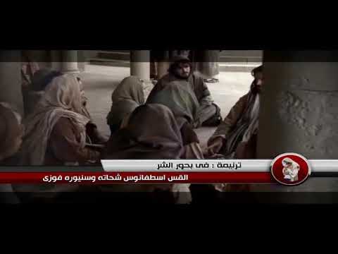 ترنيمه في بحور الشر بغرق القس اسطفانوس شحاته 