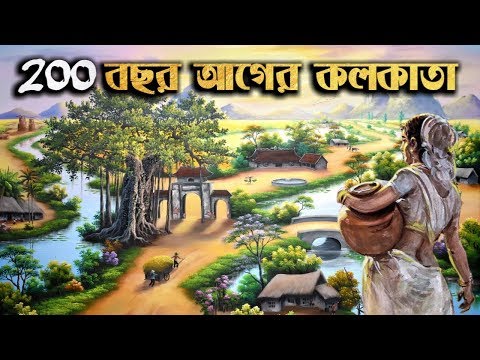 200 লকাতা মন ল ? । 200 साल पहले कैसा था कोलकाता?