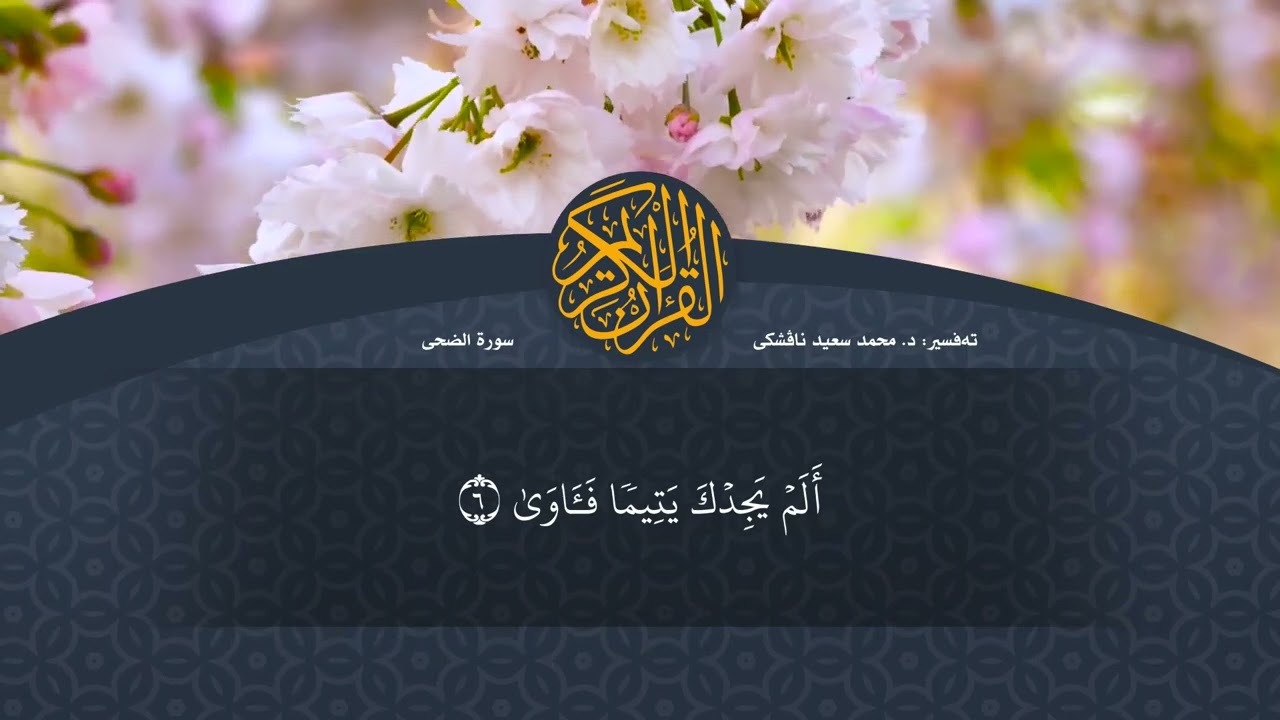 تەفسیرا قورئانا پیروز (د. محمد سعید) سورة الضحى