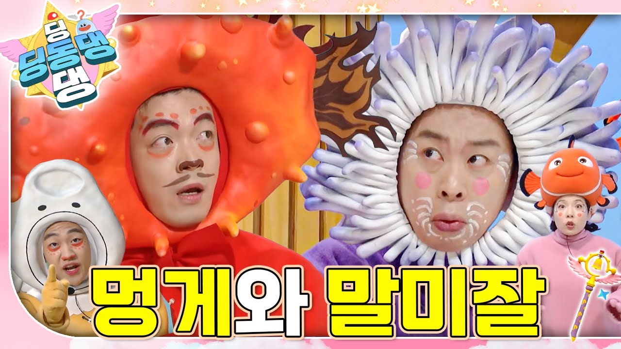 자꾸 깜빡깜빡~ 기억력이 안 좋아진 멍게와 말미잘 환자!ㅣ딩동댕 딩동댕ㅣ멍게와 말미잘