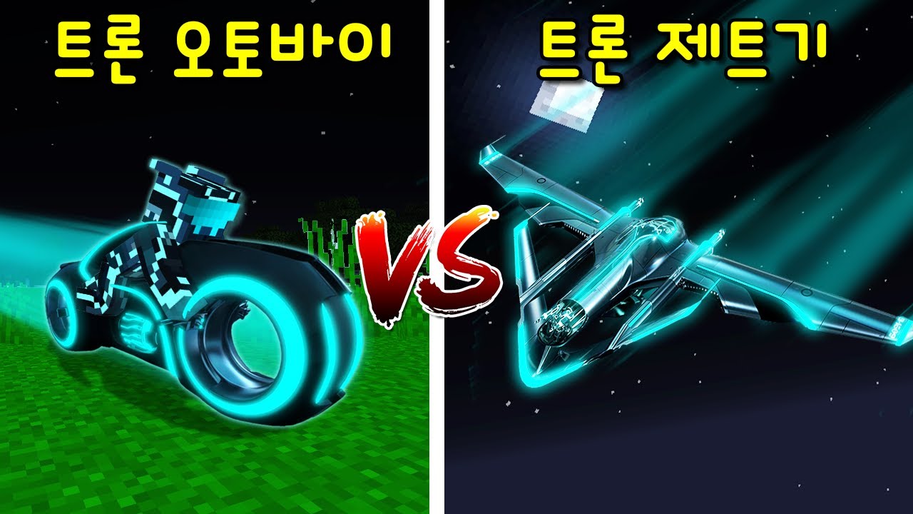 마크에서 가장 빠른 1000억 트론 오토바이 VS 9999억 트론 제트기! 미친 속도 대결ㅋㅋㅋ [마인크래프트]