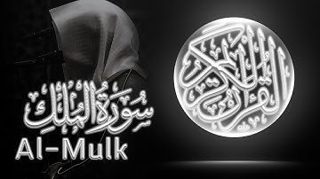 سورة الملك | تلاوة خاشعة للشيخ عادل ريان