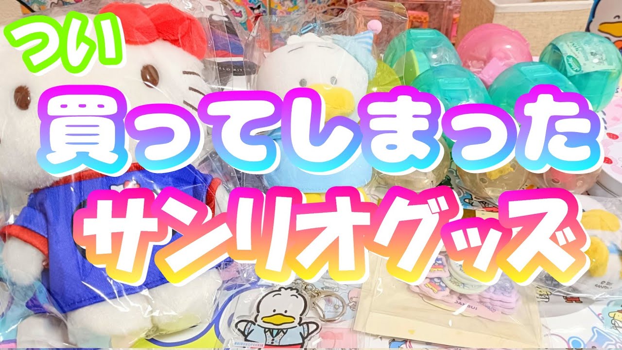 【2025年12月】つい買ってしまったサンリオグッズ　グッズやらガチャやらシールやら