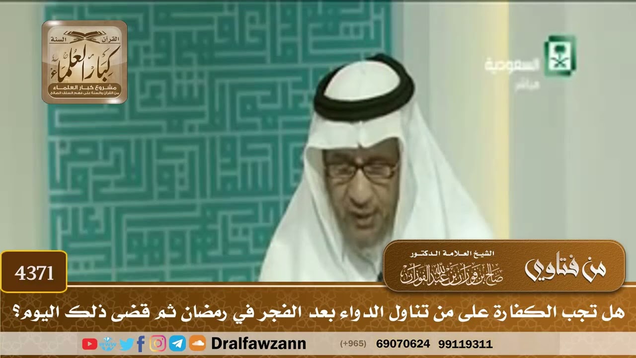 [4371] هل تجب الكفارة على من تناول الدواء بعد الفجر في رمضان ثم قضى ذلك اليوم؟ - صالح الفوزان