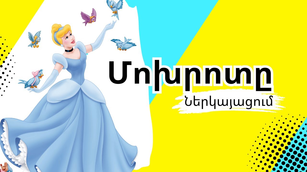 《Մոխրոտը》ներկայացում