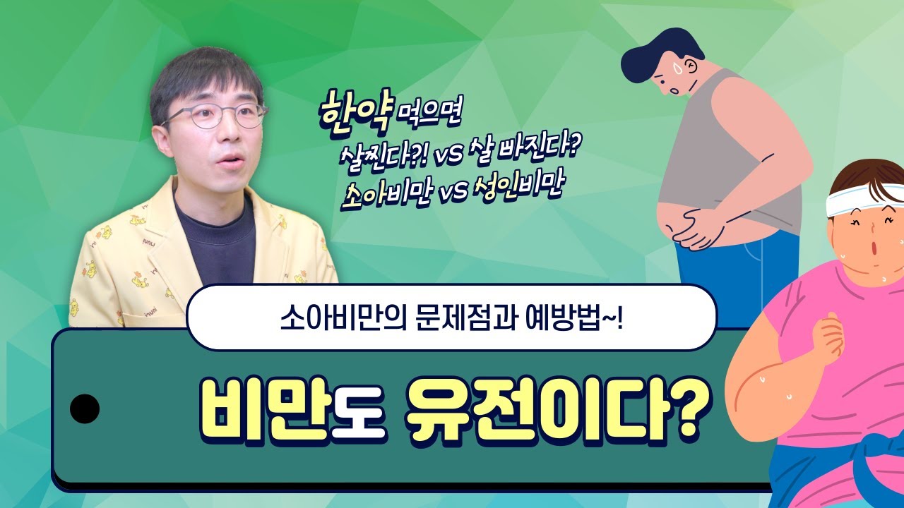 소아비만의 문제점과 예방법 (feat. 비만도 유전? 성인비만과의 차이점)