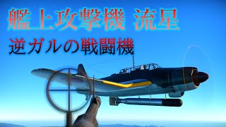 War Thunder　ゆっくり実況14　流星艦攻B7A2