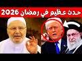 رمضان 2026 هل اقتربت النهاية نهاية العالم وعلامات الساعة الكبرى اكتملت الشيخ محمد راتب النابلسي