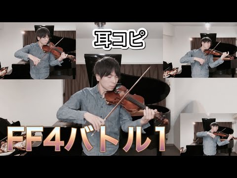 【FF4】バトル1を耳コピで弾く