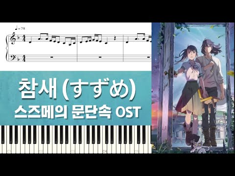 참새 (스즈메의 문단속 OST) - RADWIMPS
