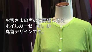 elytsコットンボイルガーゼ「丸首」カーディガン2018