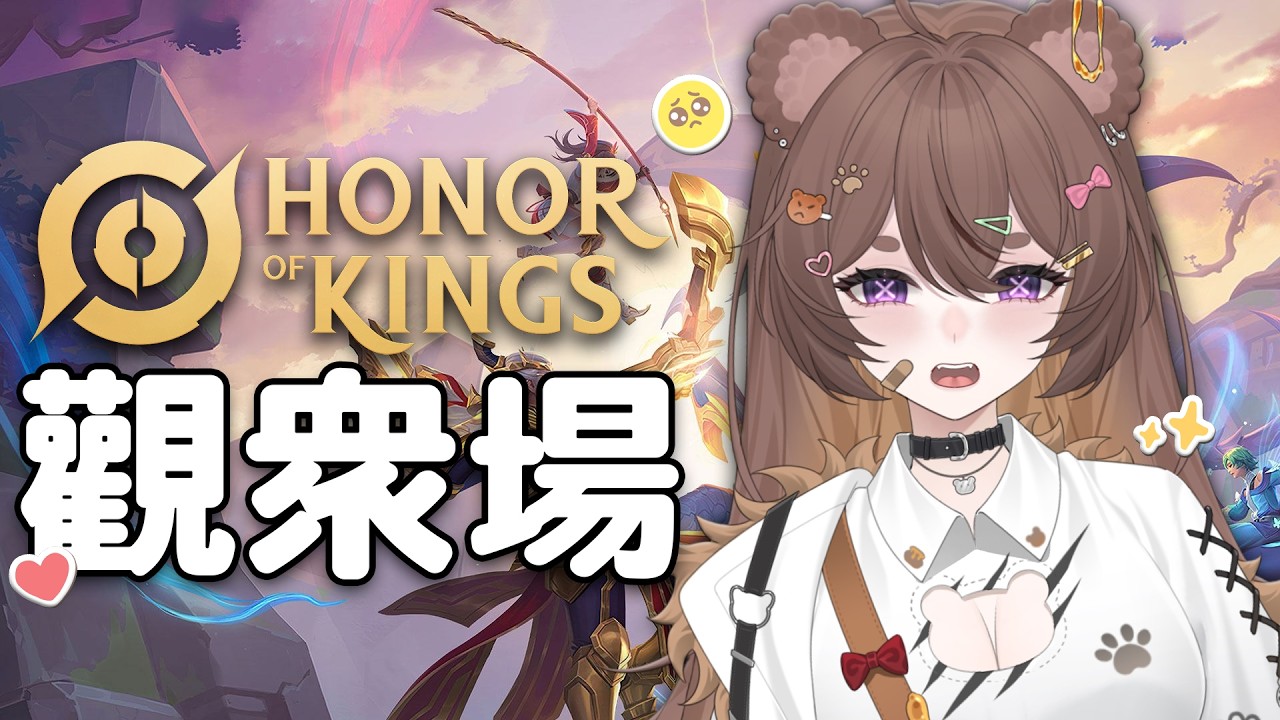 【Honor Of Kings】歡迎初見！陪熊熊一起玩好不好！🐻🫵 | MYViki